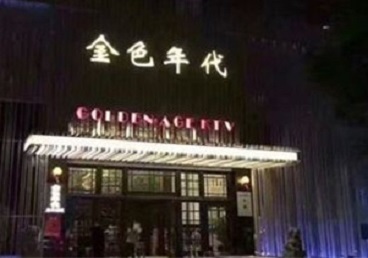 临桂KTV陪唱男公关哪家最便宜-金色年代KTV便宜消费点评